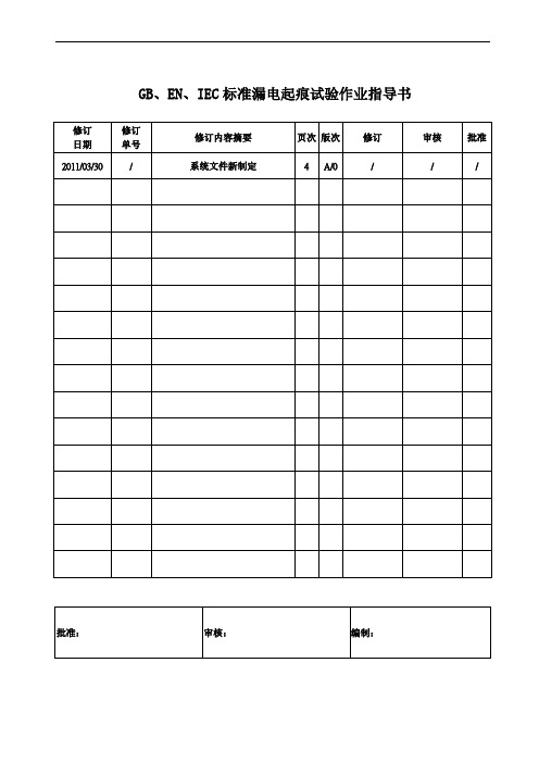 电气绝缘材料漏电起痕试验作业指导书