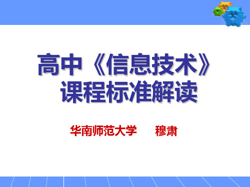 高中《《信息技术》课程标准解读