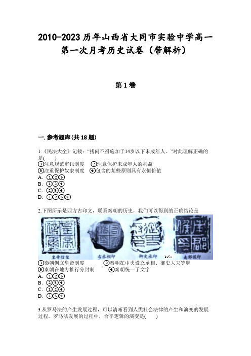 2010-2023历年山西省大同市实验中学高一第一次月考历史试卷(带解析)