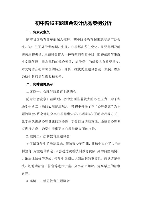 初中阶段主题班会设计优秀案例分析