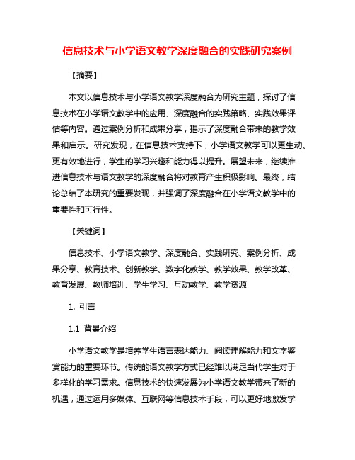 信息技术与小学语文教学深度融合的实践研究案例