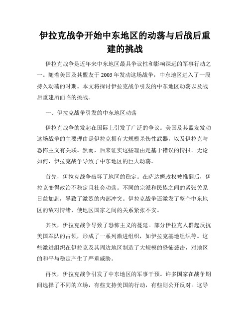 伊拉克战争开始中东地区的动荡与后战后重建的挑战