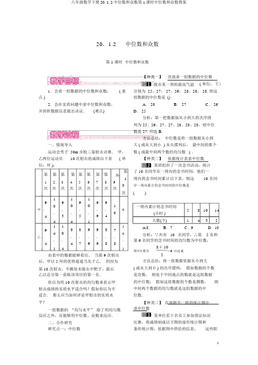 八年级数学下册20.1.2中位数和众数第1课时中位数和众数教案