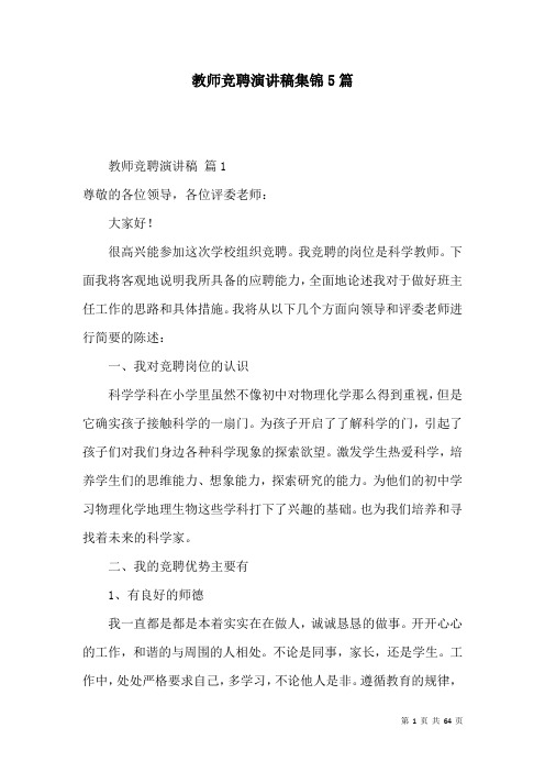 教师竞聘演讲稿集锦5篇