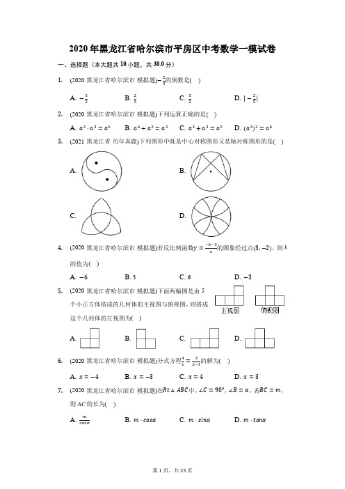 2020年黑龙江省哈尔滨市平房区中考数学一模试卷(附答案详解)