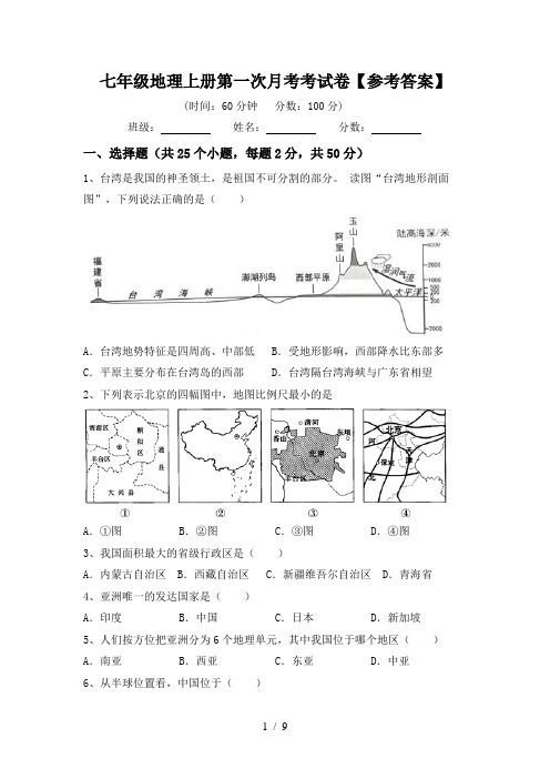 七年级地理上册第一次月考考试卷【参考答案】