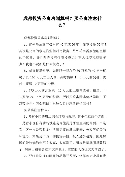 成都投资公寓房划算吗？买公寓注意什么？