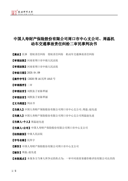 中国人寿财产保险股份有限公司周口市中心支公司、周磊机动车交通事故责任纠纷二审民事判决书