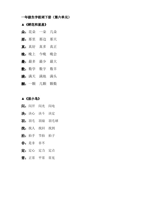 苏教版一年级生字组词下册(第六单元)