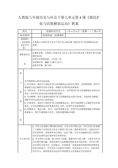 人教版八年级历史与社会下第七单元第4课《殖民扩张与民族解放运动》教案