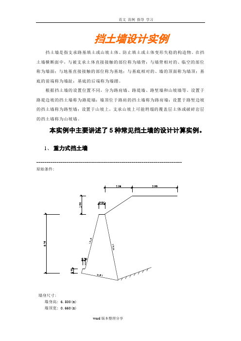 五种常见挡土墙的设计计算实例