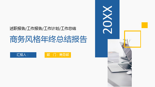 商务风格年终总结报告PPT模板