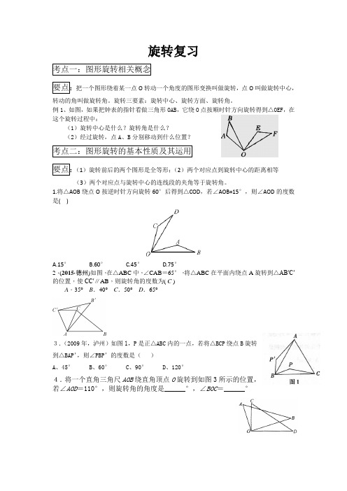 旋转知识点复习及中考题作为例题和练习