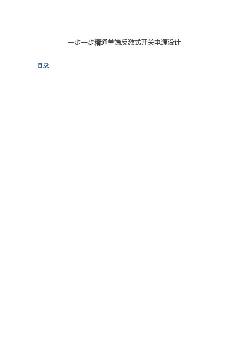 一步一步精通单端反激式开关电源设计