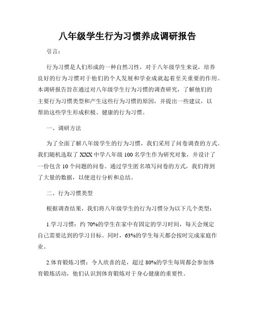 八年级学生行为习惯养成调研报告