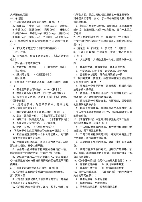 大学语文练习的题一单选题下列对加点字注音完全正确的一项是D