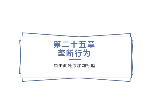 中级微观经济学课件25章垄断定价