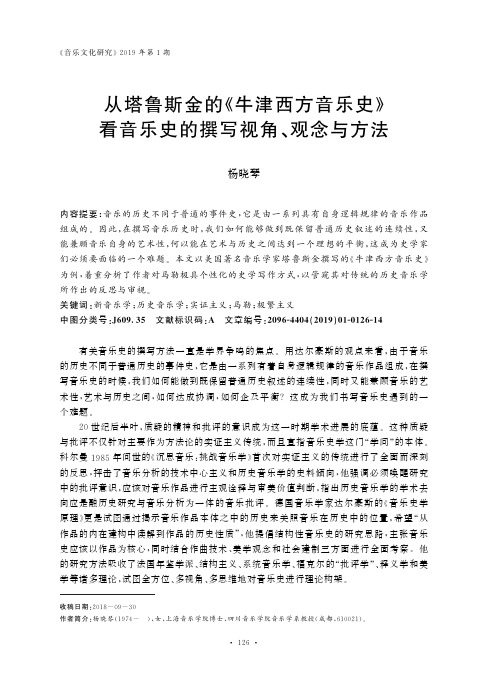 从塔鲁斯金的《牛津西方音乐史》看音乐史的撰写视角、观念与方法