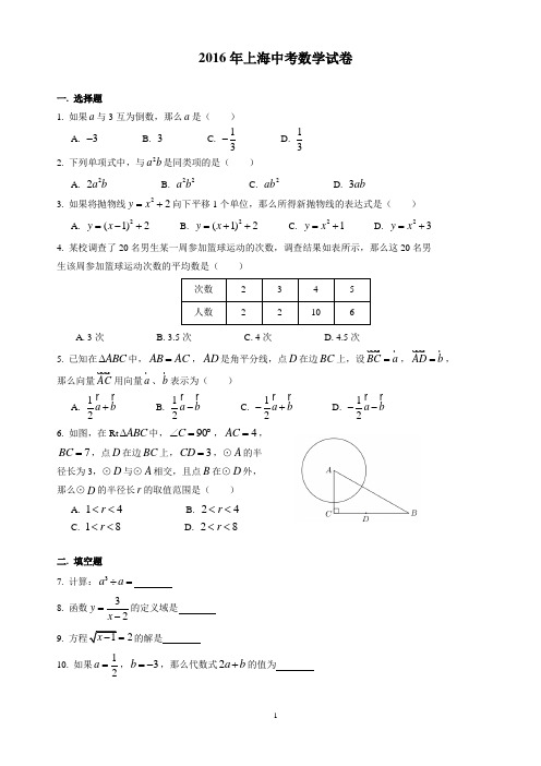 上海市2016年中考数学试卷(含答案)