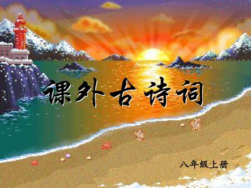 八上古诗词10首[1]1