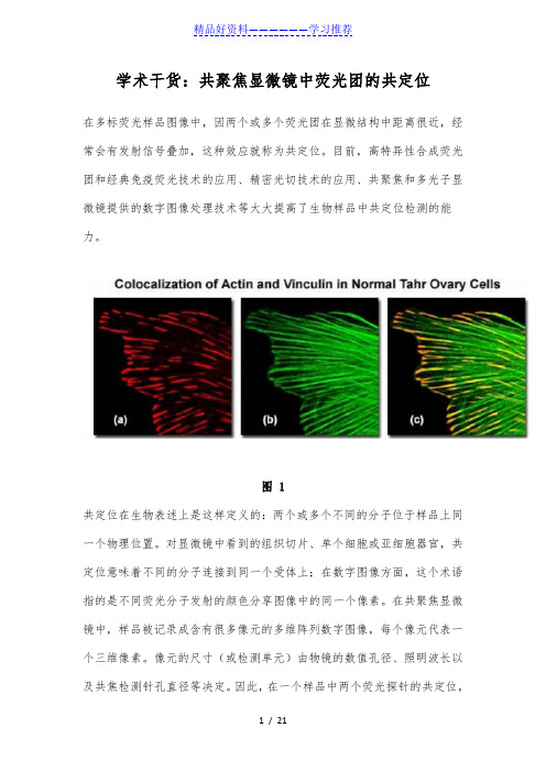 学术干货共聚焦显微镜中荧光团的共定位