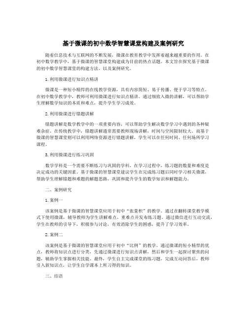 基于微课的初中数学智慧课堂构建及案例研究