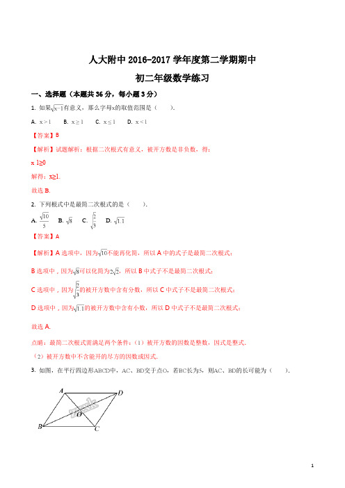 精品解析：【全国百强校】北京海淀人大附2016-2017学年八年级下学期期中考试数学试题(解析版)