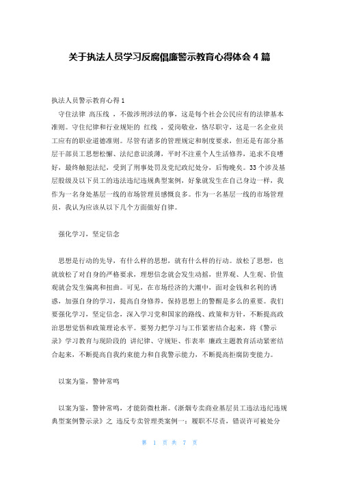 关于执法人员学习反腐倡廉警示教育心得体会4篇