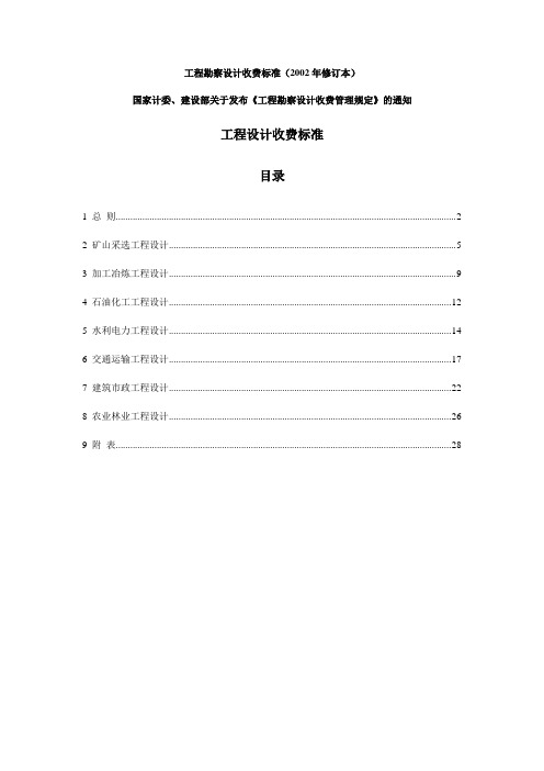 工程勘察设计收费标准(2002年修订本)