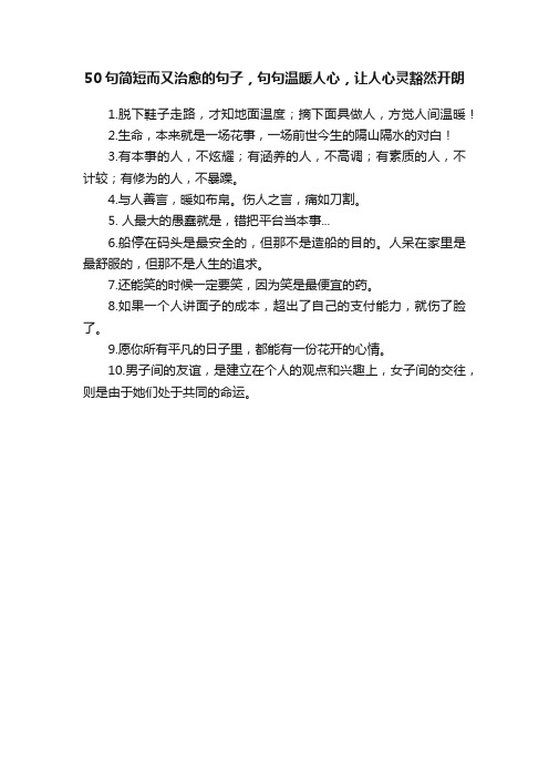 50句简短而又治愈的句子，句句温暖人心，让人心灵豁然开朗