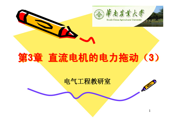 第3章 直流电机的电力拖动(3)