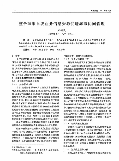 整合海事系统业务信息资源促进海事协同管理