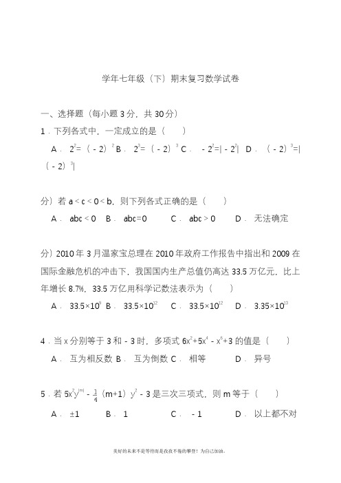 2020—2021年北师大版初中数学七年级下册期末综合复习题及答案解析(精品试题).docx