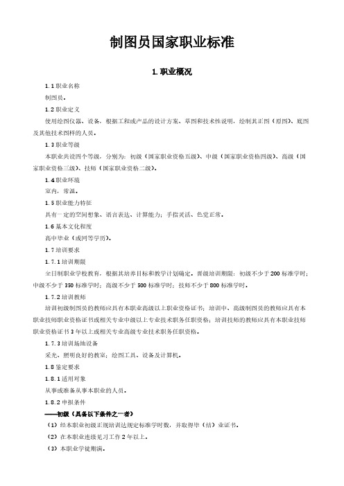 制图员国家职业标准
