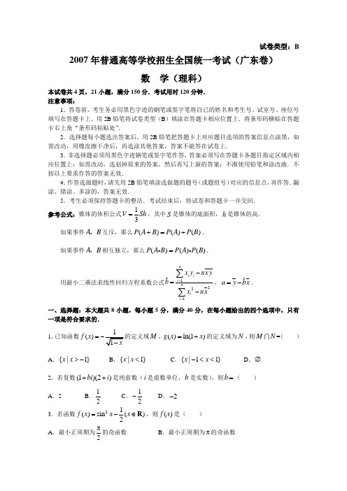 2007年普通高等学校招生全国统一考试数学卷(广东理)含答案