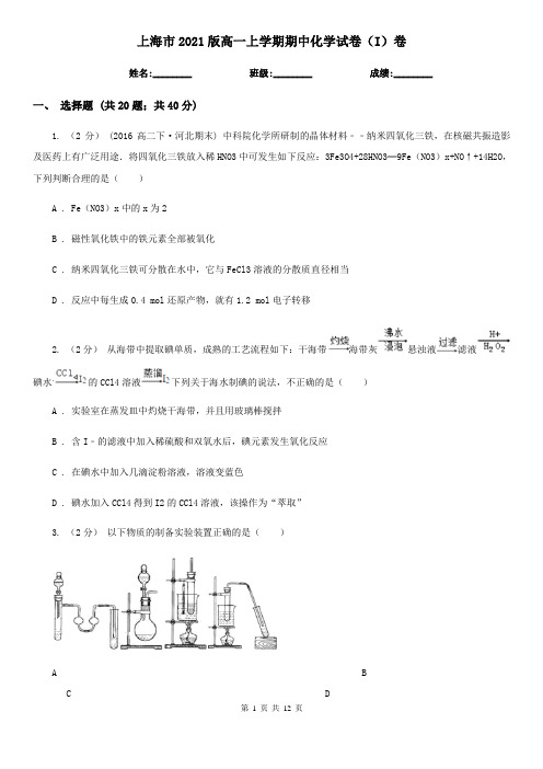 上海市2021版高一上学期期中化学试卷(I)卷