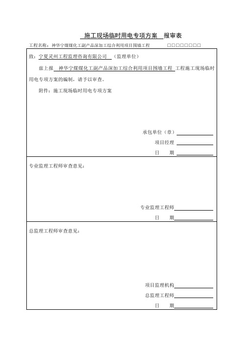 临时用电专项方案报审表