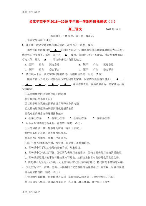 教育最新K12江苏省平望中学2019届高三语文上学期阶段性测试试题(Ⅰ)