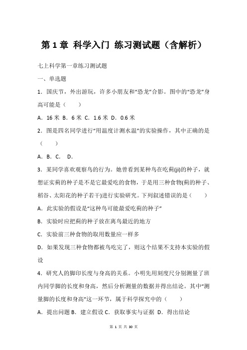 第1章 科学入门 练习测试题(含解析)