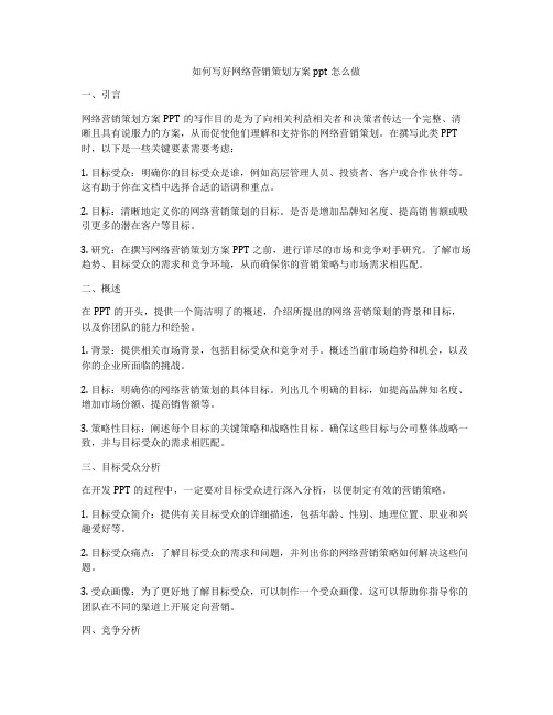 如何写好网络营销策划方案ppt怎么做