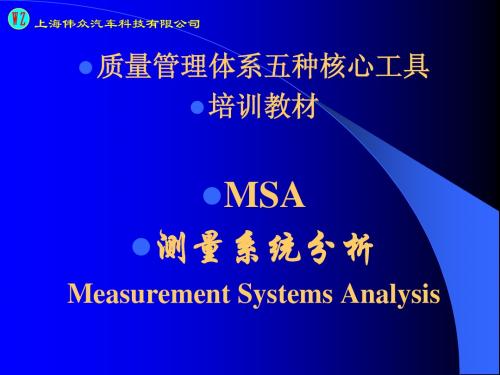 质量管理体系五种核心工具之MSA