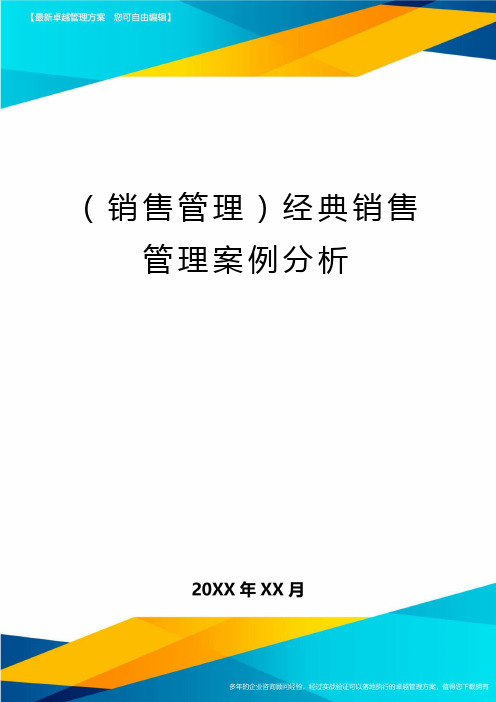 {销售管理}经典销售管理案例分析