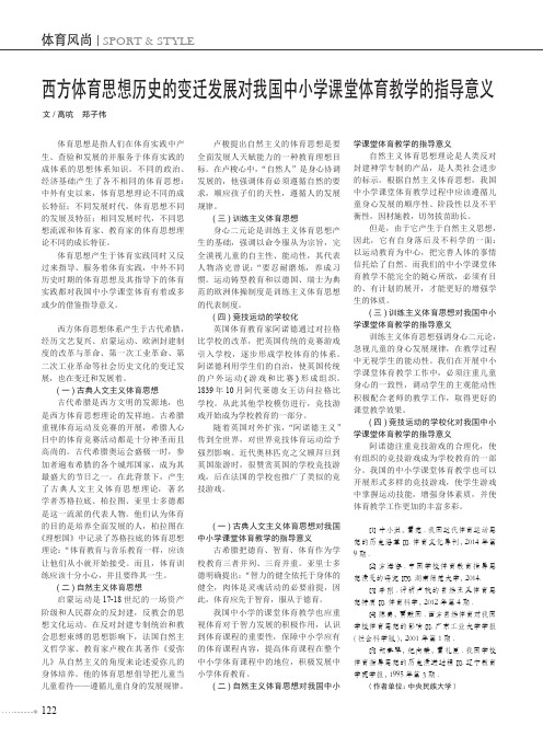 西方体育思想历史的变迁发展对我国中小学课堂体育教学的指导意义