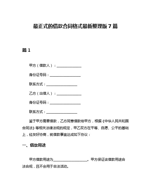 最正式的借款合同格式最新整理版7篇