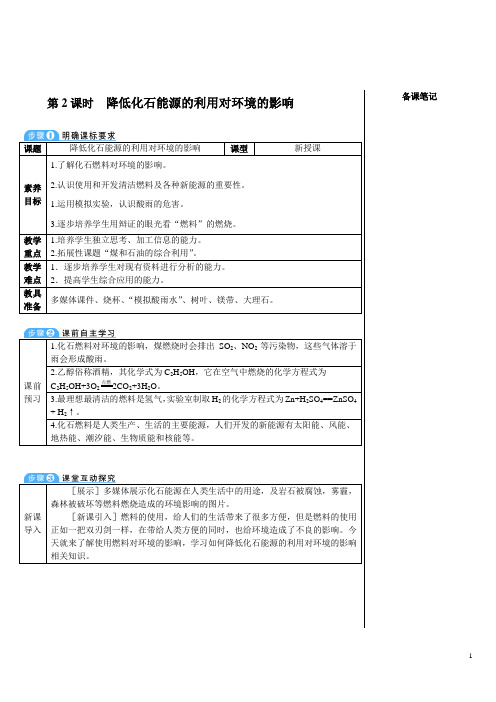 2024秋初中化学九年级上册教学设计(教案)第2课时 降低化石能源的利用对环境的影响