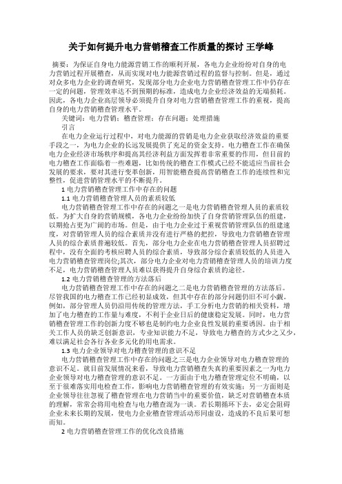 关于如何提升电力营销稽查工作质量的探讨 王学峰