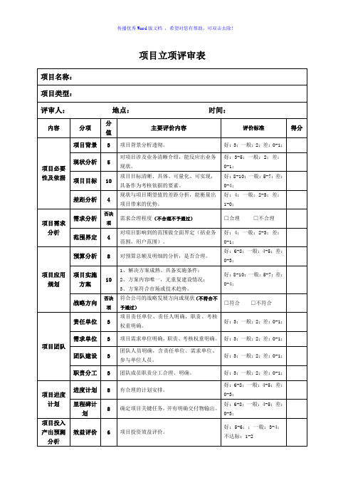 项目立项评审表Word版