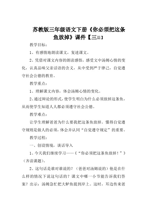 苏教版三年级语文下册《你必须把这条鱼放掉》课件【三篇】