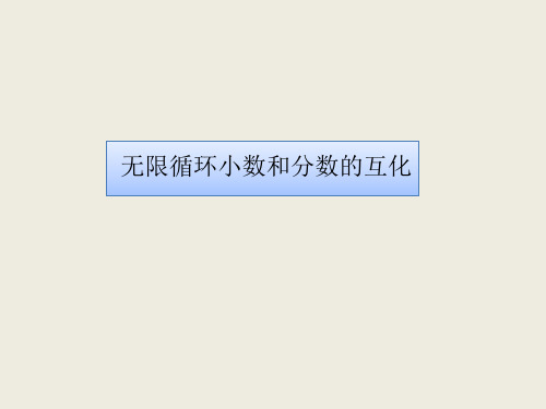 无限循环小数和分数的互化