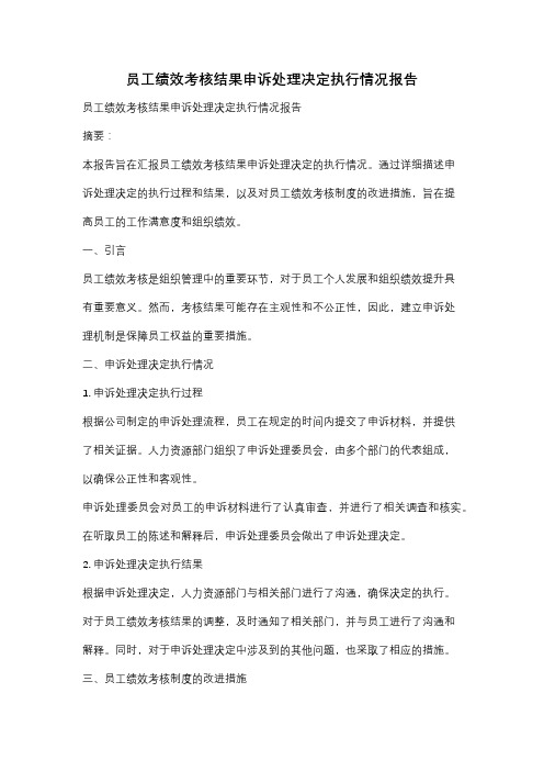 员工绩效考核结果申诉处理决定执行情况报告